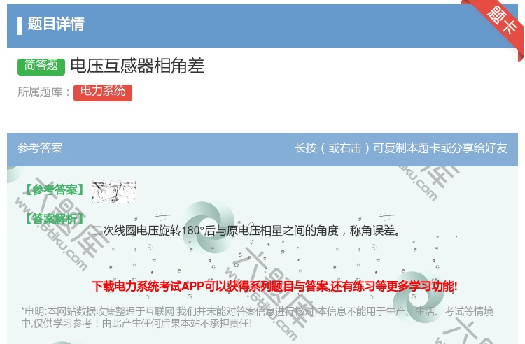 答案:电压互感器相角差...