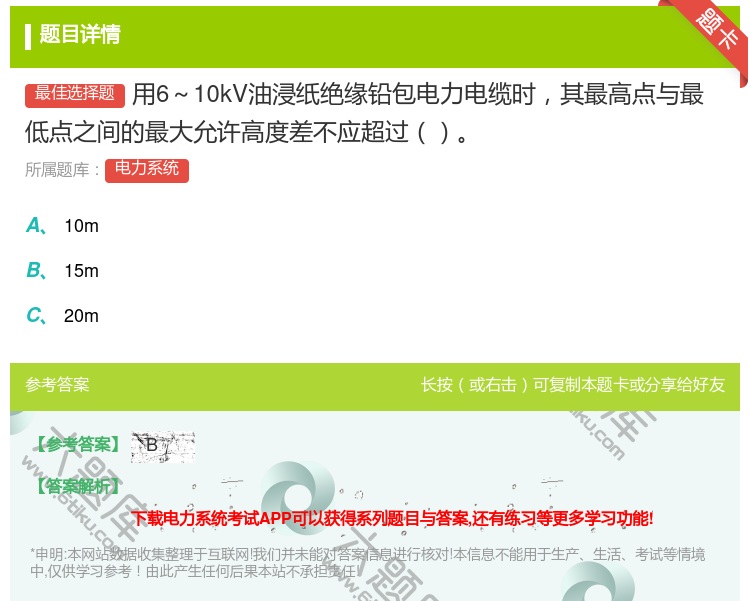 答案:用6~10kV油浸纸绝缘铅包电力电缆时其最高点与最低点之间的...