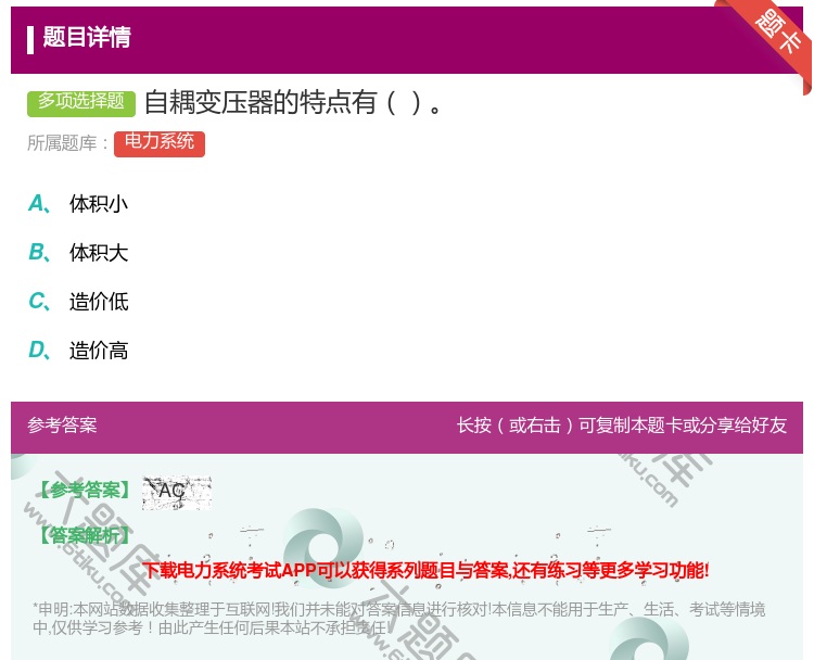 答案:自耦变压器的特点有...