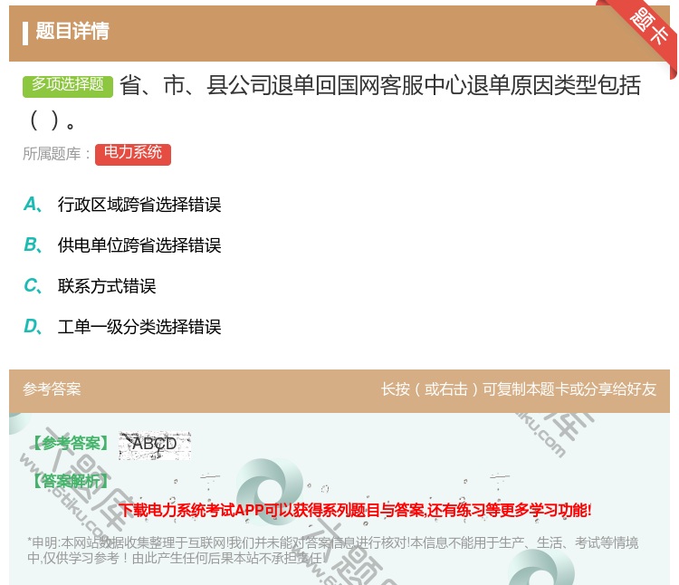 答案:省市县公司退单回国网客服中心退单原因类型包括...