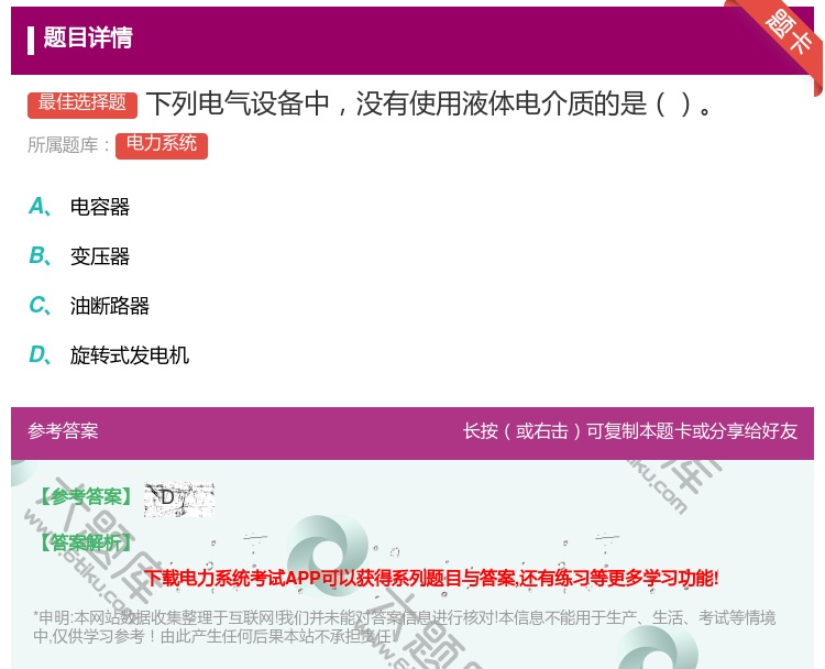 答案:下列电气设备中没有使用液体电介质的是...