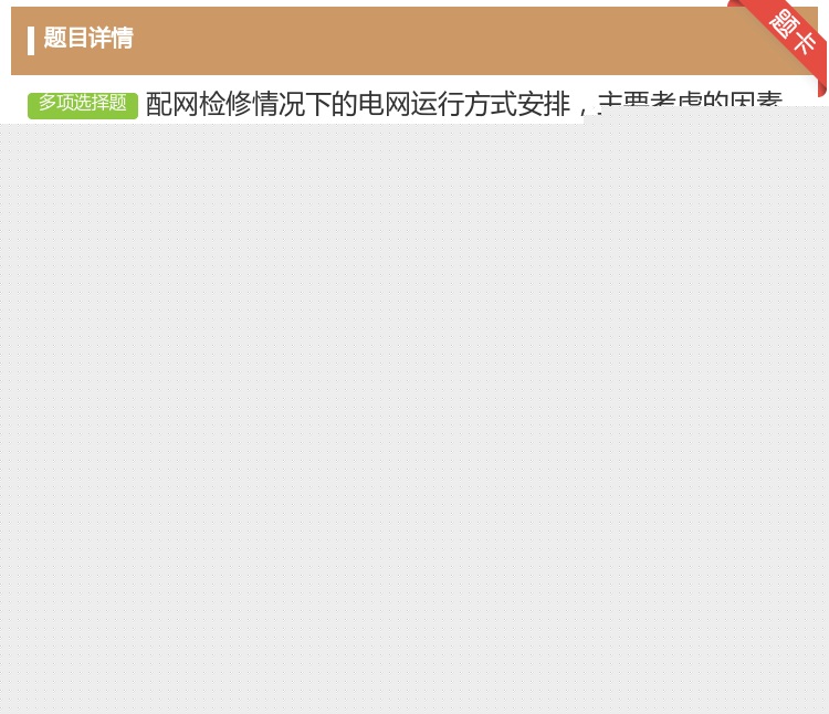 答案:配网检修情况下的电网运行方式安排主要考虑的因素有...