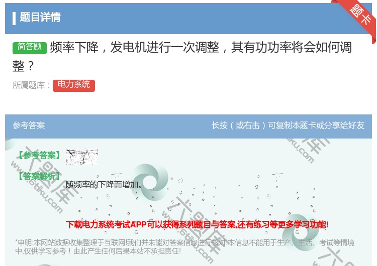 答案:频率下降发电机进行一次调整其有功功率将会如何调整...
