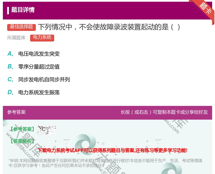 答案:下列情况中不会使故障录波装置起动的是...