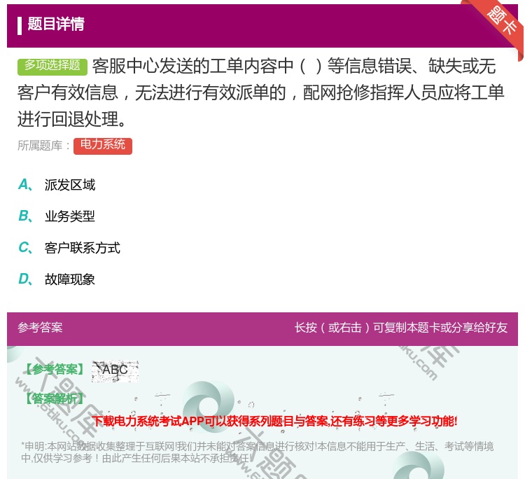 答案:客服中心发送的工单内容中等信息错误缺失或无客户有效信息无法进...