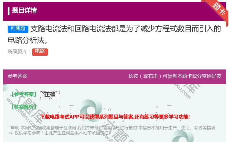 答案:支路电流法和回路电流法都是为了减少方程式数目而引入的电路分析...
