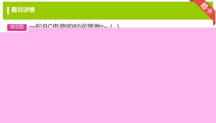 答案:一阶RC电路的时间常数τ=...