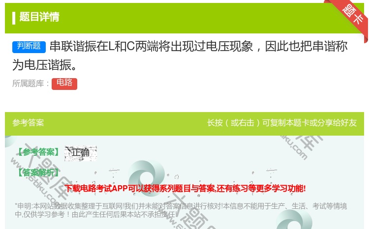 答案:串联谐振在L和C两端将出现过电压现象因此也把串谐称为电压谐振...