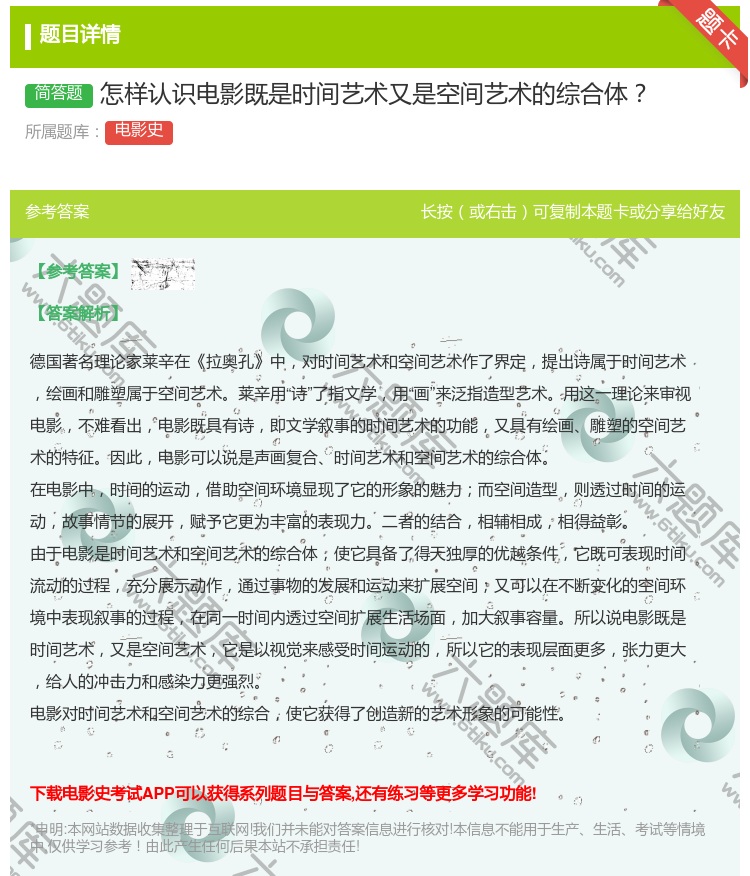 答案:怎样认识电影既是时间艺术又是空间艺术的综合体...