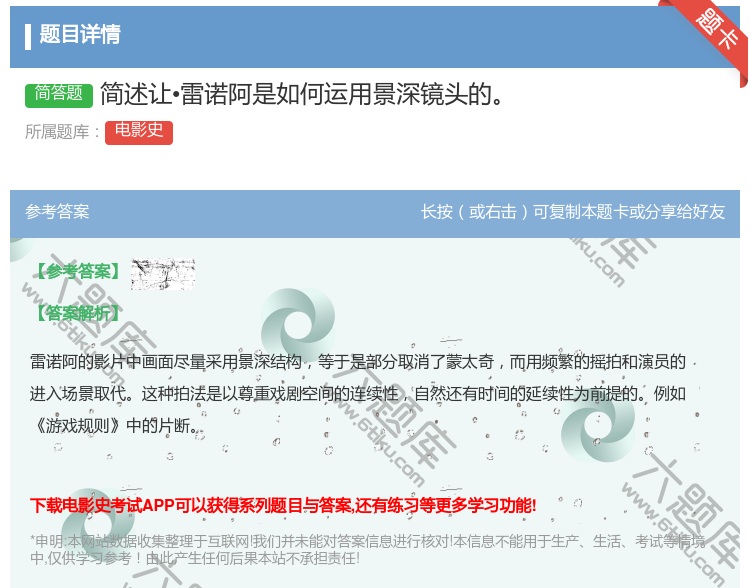 答案:简述让•雷诺阿是如何运用景深镜头的...