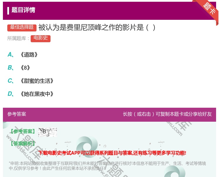 答案:被认为是费里尼顶峰之作的影片是...