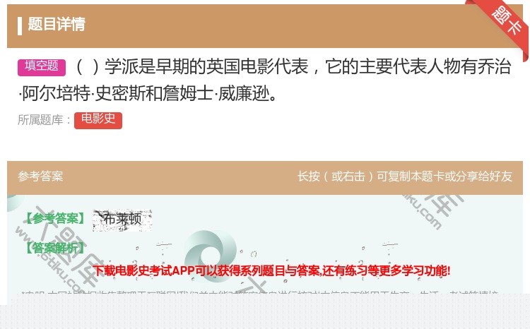 答案:学派是早期的英国电影代表它的主要代表人物有乔治·阿尔培特·史...