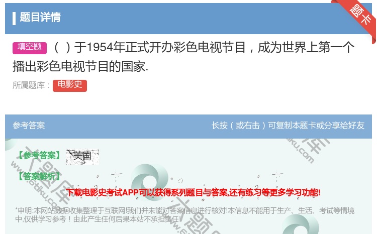答案:于1954年正式开办彩色电视节目成为世界上第一个播出彩色电视...