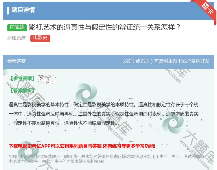 答案:影视艺术的逼真性与假定性的辨证统一关系怎样...