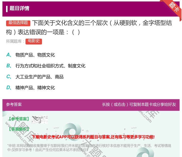 答案:下面关于文化含义的三个层次从硬到软金字塔型结构表达错误的一项...