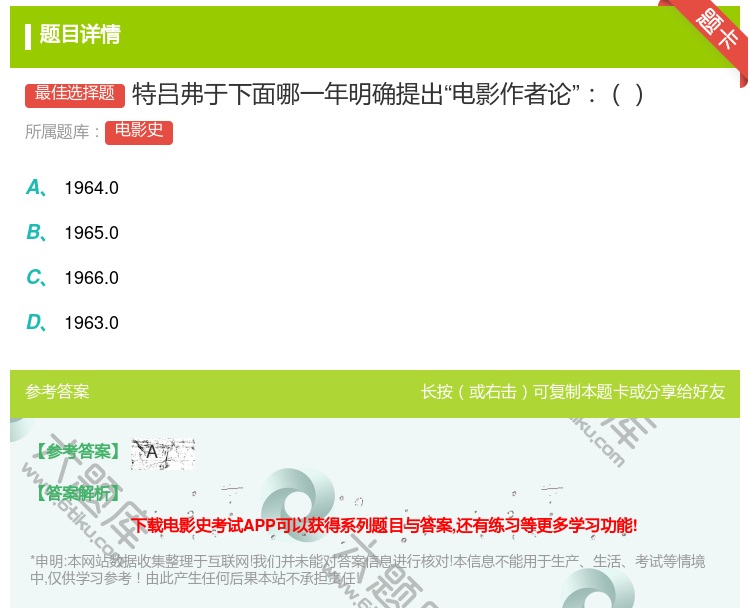 答案:特吕弗于下面哪一年明确提出电影作者论...