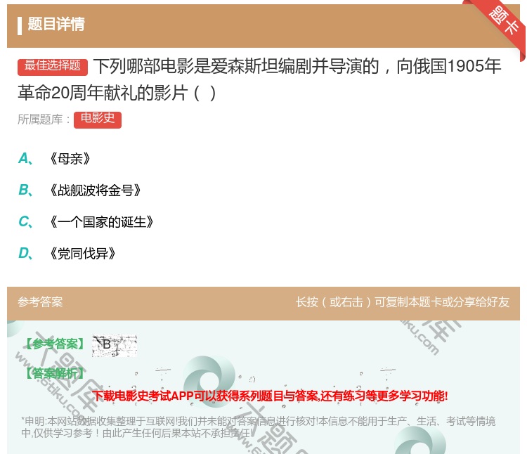 答案:下列哪部电影是爱森斯坦编剧并导演的向俄国1905年革命20周...