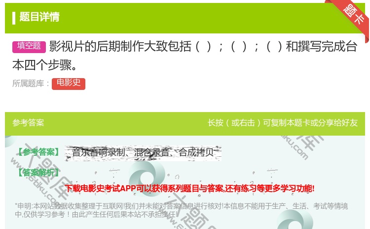答案:影视片的后期制作大致包括和撰写完成台本四个步骤...