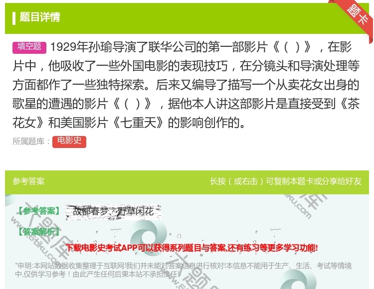 答案:1929年孙瑜导演了联华公司的第一部影片在影片中他吸收了一些...