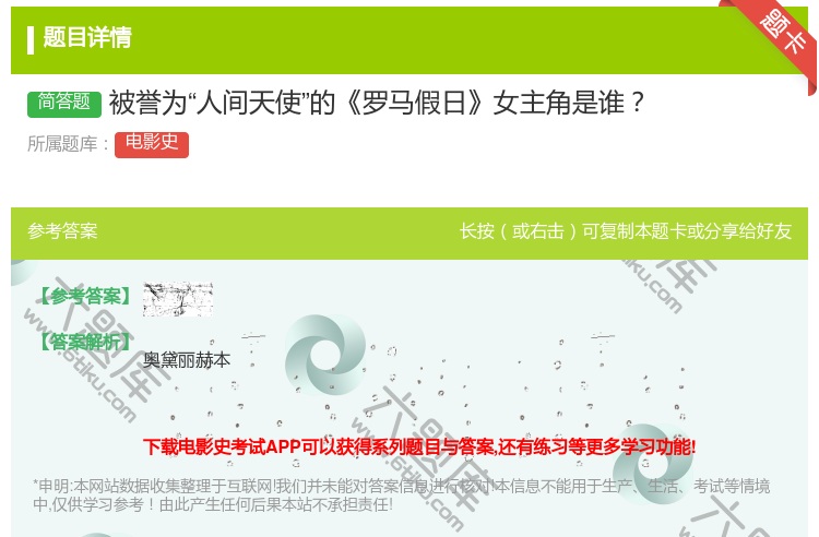 答案:被誉为人间天使的罗马假日女主角是谁...