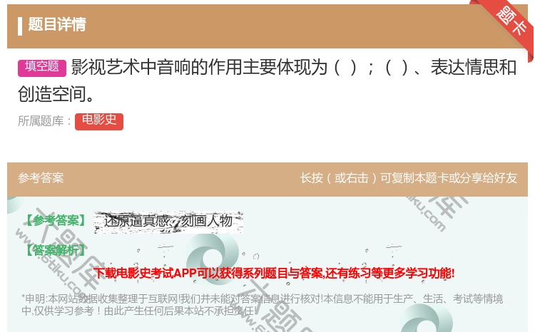 答案:影视艺术中音响的作用主要体现为表达情思和创造空间...