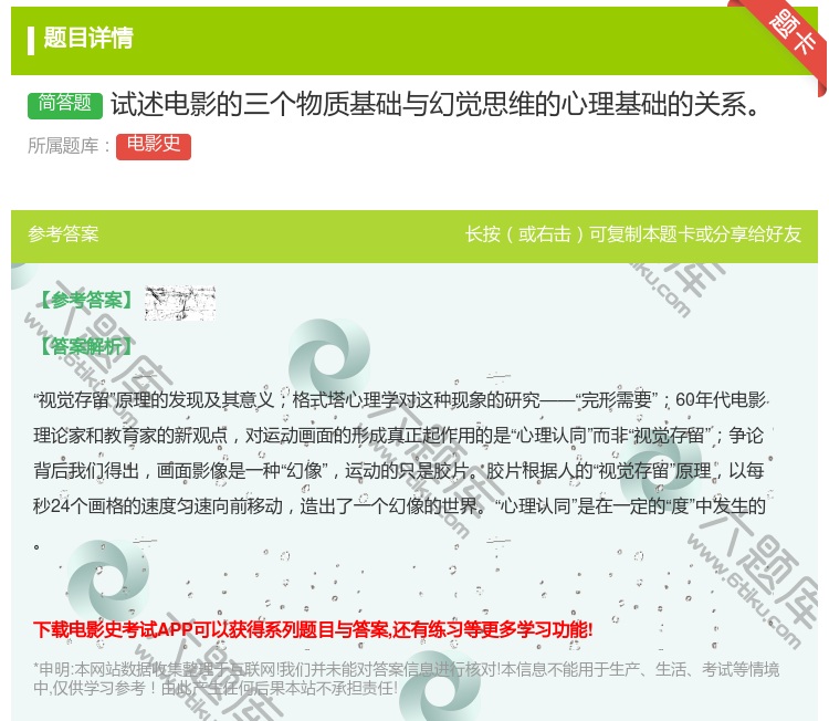 答案:试述电影的三个物质基础与幻觉思维的心理基础的关系...