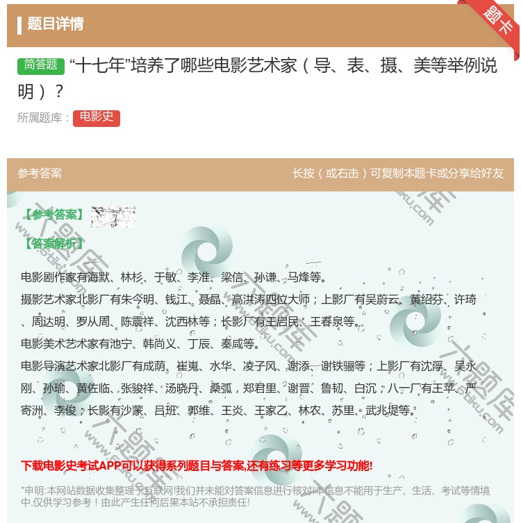 答案:十七年培养了哪些电影艺术家导表摄美等举例说明...