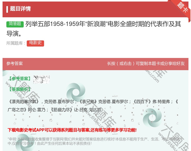 答案:列举五部1958-1959年新浪潮电影全盛时期的代表作及其导...