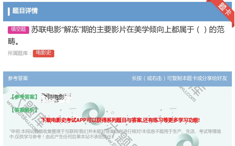 答案:苏联电影解冻期的主要影片在美学倾向上都属于的范畴...