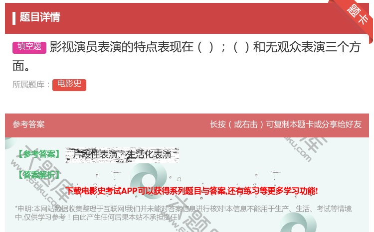 答案:影视演员表演的特点表现在和无观众表演三个方面...