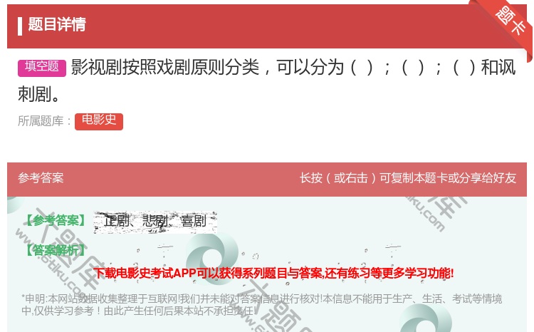 答案:影视剧按照戏剧原则分类可以分为和讽刺剧...