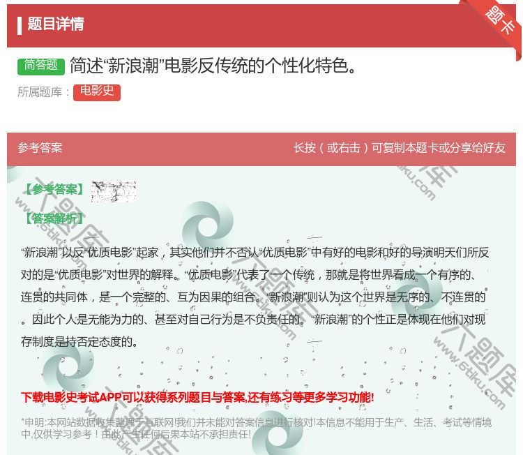 答案:简述新浪潮电影反传统的个性化特色...
