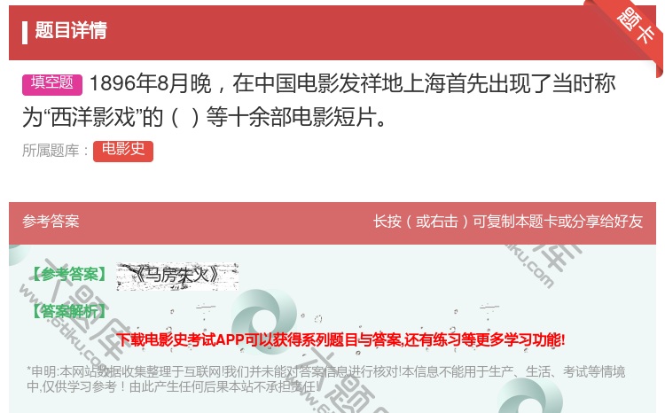 答案:1896年8月晚在中国电影发祥地上海首先出现了当时称为西洋影...
