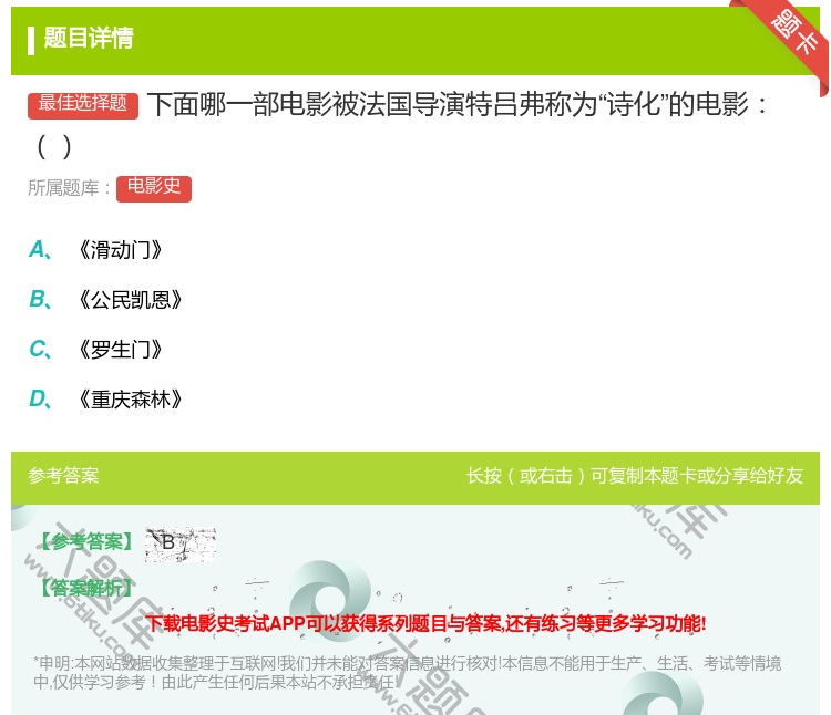 答案:下面哪一部电影被法国导演特吕弗称为诗化的电影...