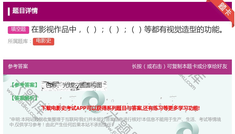 答案:在影视作品中等都有视觉造型的功能...