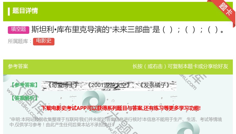 答案:斯坦利•库布里克导演的未来三部曲是...