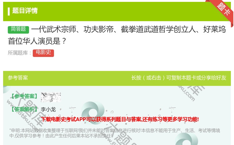 答案:一代武术宗师功夫影帝截拳道武道哲学创立人好莱坞首位华人演员是...