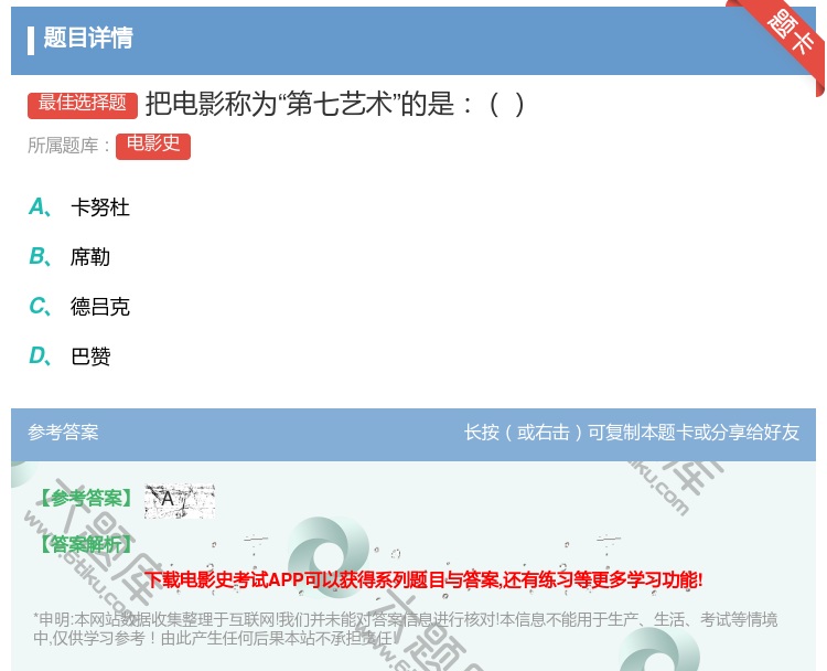 答案:把电影称为第七艺术的是...