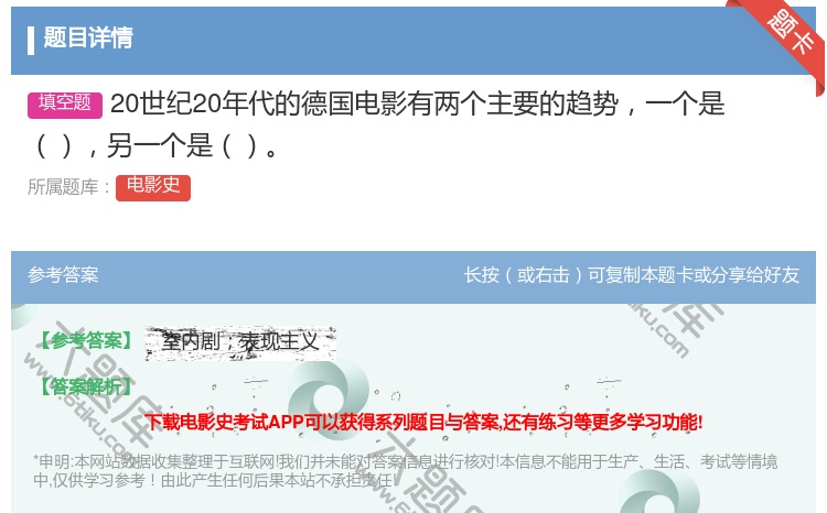 答案:20世纪20年代的德国电影有两个主要的趋势一个是另一个是...