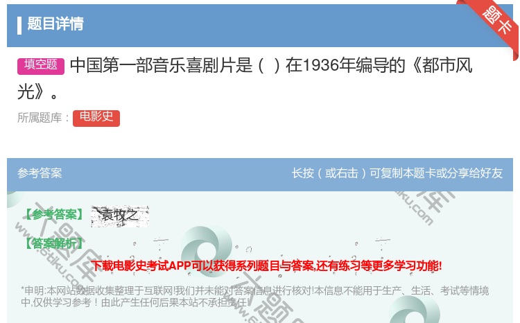 答案:中国第一部音乐喜剧片是在1936年编导的都市风光...