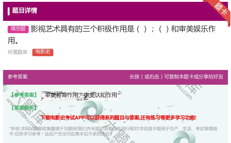 答案:影视艺术具有的三个积极作用是和审美娱乐作用...