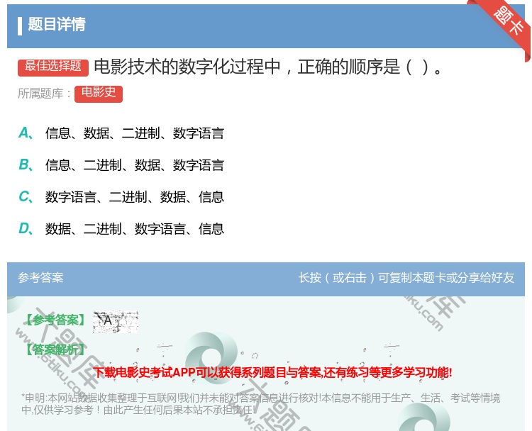 答案:电影技术的数字化过程中正确的顺序是...