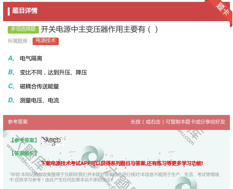 答案:开关电源中主变压器作用主要有...