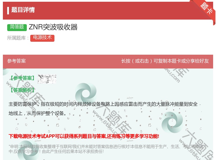答案:ZNR突波吸收器...