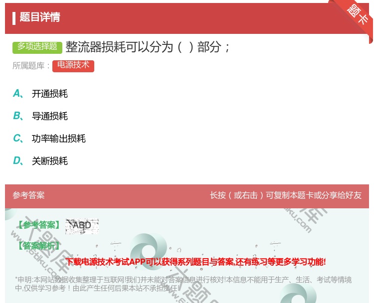 答案:整流器损耗可以分为部分...