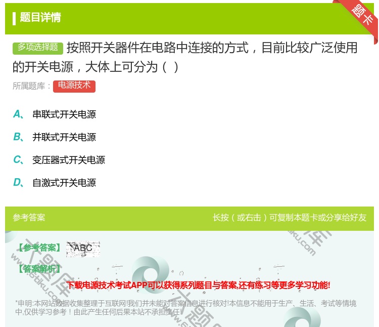 答案:按照开关器件在电路中连接的方式目前比较广泛使用的开关电源大体...