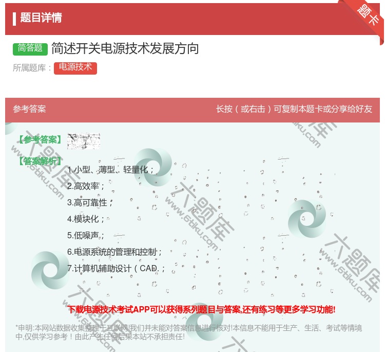 答案:简述开关电源技术发展方向...