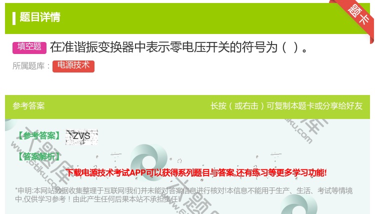 答案:在准谐振变换器中表示零电压开关的符号为...