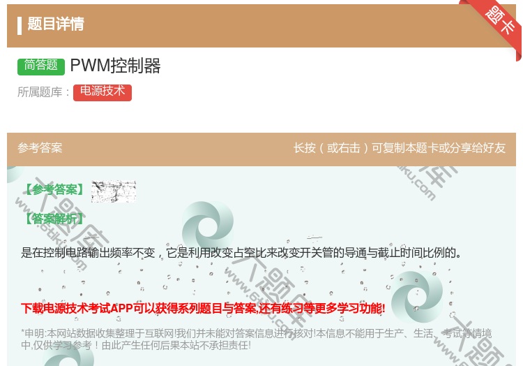 答案:PWM控制器...