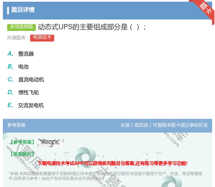 答案:动态式UPS的主要组成部分是...